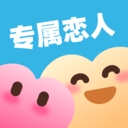 专属恋人下载安装