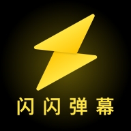 闪闪弹幕下载官方版