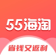 55海淘中文版下载