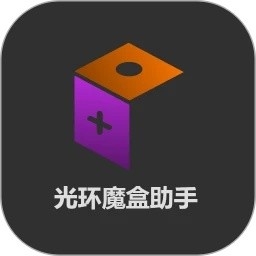 光环魔盒助手app下载