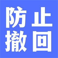 防撤回聊天软件下载