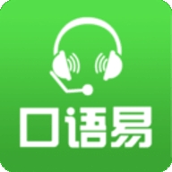 口语易app官方版下载