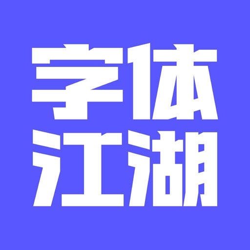 字体江湖app安卓版下载