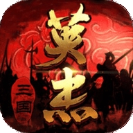 三国戏英杰传游戏下载