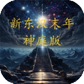 新东汉末年神庭版游戏最新版下载
