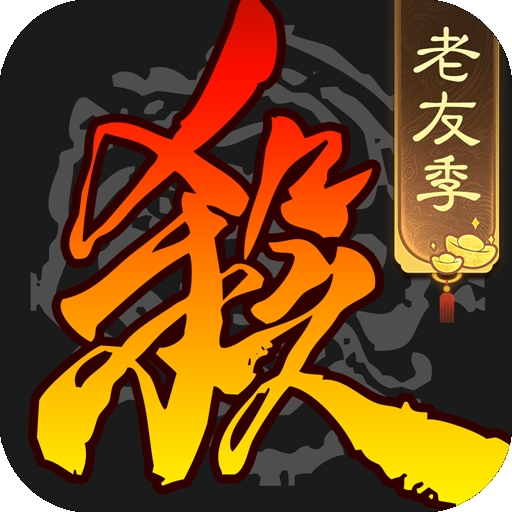 三国杀移动版官方版下载