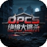 OPCS绝境大逃杀游戏下载