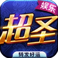 超圣娱乐5758