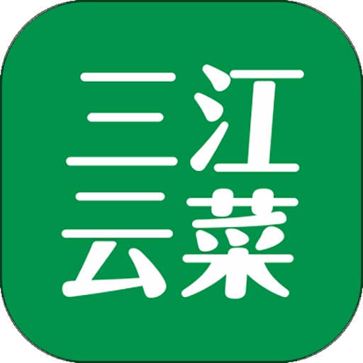 三江云菜官方版下载