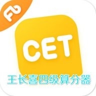 王长喜四级估分器官方版下载