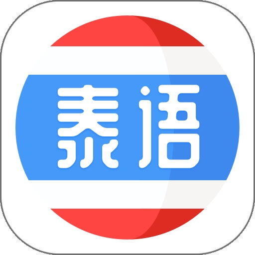 泰语学习app免费版下载