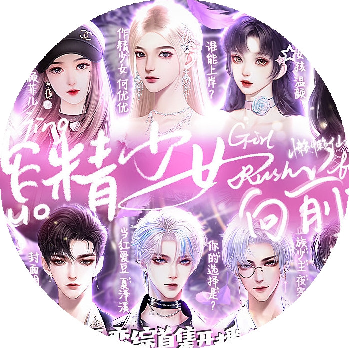 恋综作精少女向前冲游戏下载
