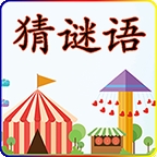 猜谜语app下载