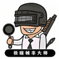 极瞳帧率大师2025正版下载安装