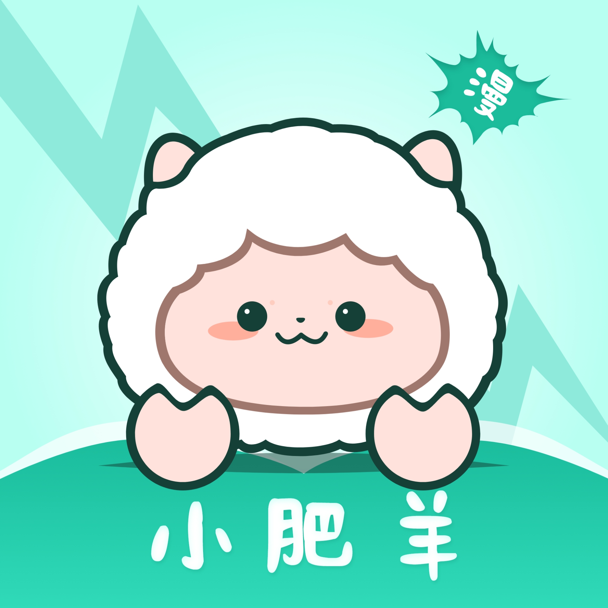 小肥羊漫画软件下载手机版