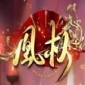 易次元天下凰权手游下载