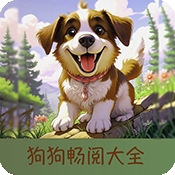 狗狗阅读2025最新版下载安装
