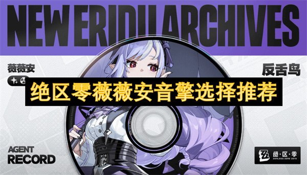 绝区零薇薇安音擎选什么好-薇薇安音擎武器选择推荐大全！