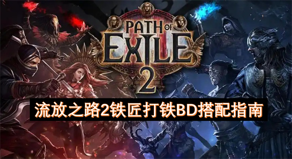 流放之路2铁匠打铁BD搭配指南！