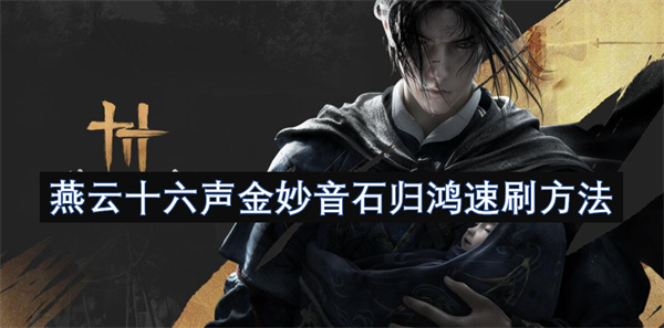 《燕云十六声》金妙音石归鸿速刷攻略：四大高效刷取点全攻略！