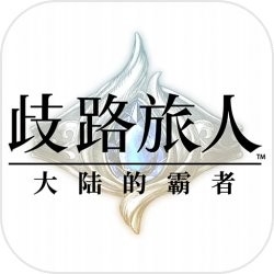歧路旅人：大陆的霸者游戏下载