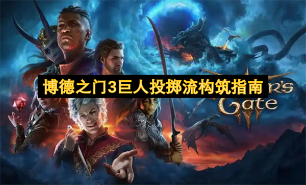  博德之门3巨人投掷流构筑指南：打造最强远程野蛮人！