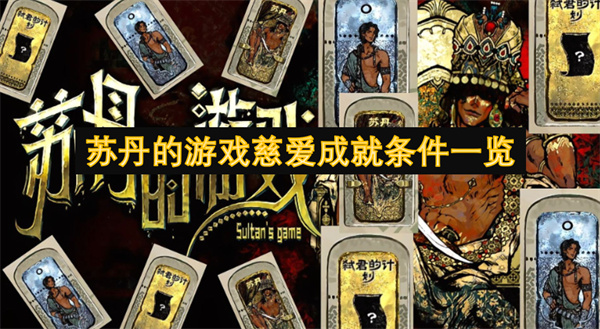 《苏丹的游戏》慈爱成就解锁攻略：恶名20+邪恶化身，轻松达成！