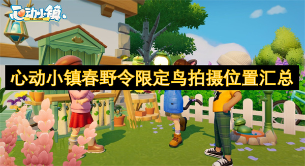 《心动小镇》春野令限定鸟拍摄位置全攻略！5种限定鸟位置大公开 ！