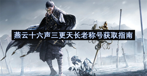 《燕云十六声》三更天长老称号速刷攻略：最佳时间与技巧大公开！