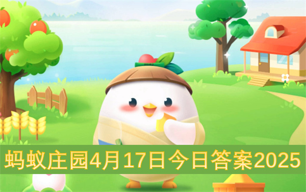  蚂蚁庄园4月17日今日答案2025：浙江安吉美丽乡村+打神鞭！