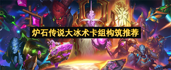 炉石传说大冰术卡组构筑推荐：2025年最新攻略，术士玩家必看！