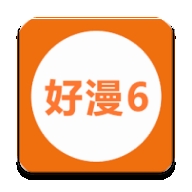 好漫6app下载官方版