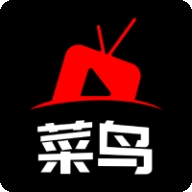 菜鸟影视下载最新版
