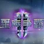 星际争霸2手机版下载