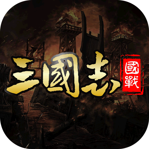 国战来了九游版下载
