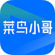 菜鸟小哥下载官方版免费