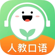 人教口语app免费版下载