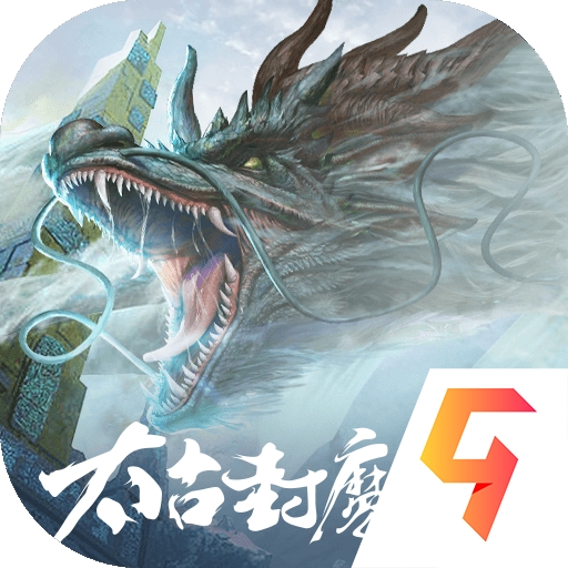 太古封魔录2手机版下载