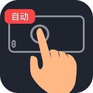 多指连点器免费版下载