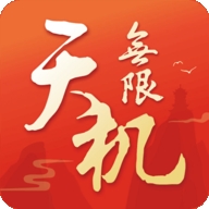 天机无限官方最新版下载