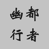 幽都行者手机版下载