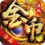 鱼跃170金币合击传奇下载