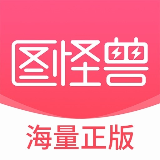 图怪兽海报最新版官方下载