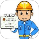 特种作业操作证电子版下载