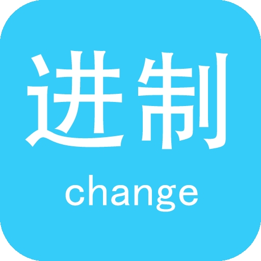 进制转换器app下载