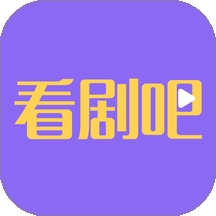 看剧吧app最新版下载