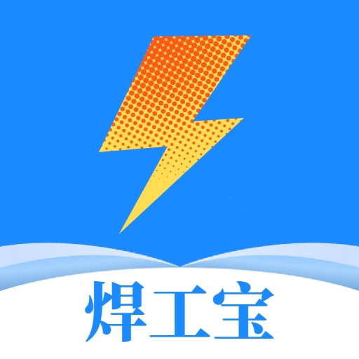 焊工宝典2025最新版下载