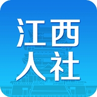 江西人社官方版app下载