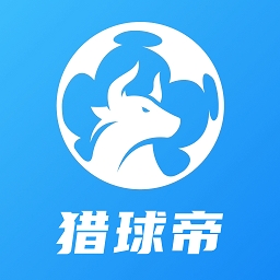 猎球帝app下载官方版正版