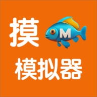 摸鱼模拟器下载正版